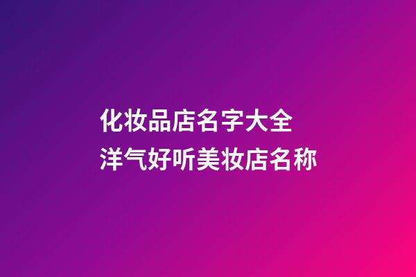 化妆品店名字大全 洋气好听美妆店名称